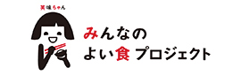 みんなのよい食プロジェクト